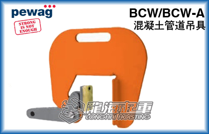 BCW/BCW-A混凝土管道吊具
