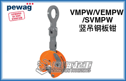 VMPW型培瓦克豎吊鋼板鉗